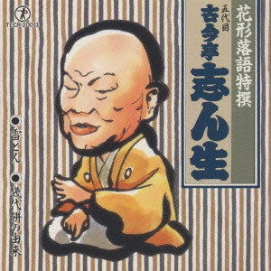 古今亭志ん生 / 花形落語特撰~五代目 古今亭志ん生