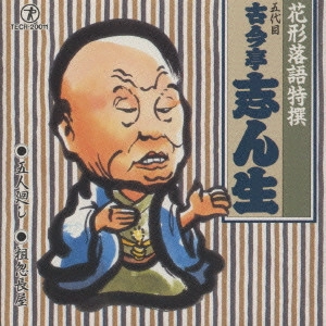 古今亭志ん生 / 花形落語特撰~五代目 古今亭志ん生