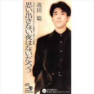 SATOSHI IKEDA / 池田聡 / 思い出さない夜はないだろう