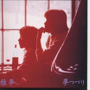 雅夢 / 夢つづり