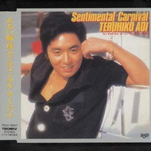 TERUHIKO AOI / あおい輝彦 / あおい輝彦/オリジナル・ベスト