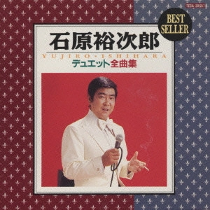 石原裕次郎 / 石原裕次郎/デュエット全曲集