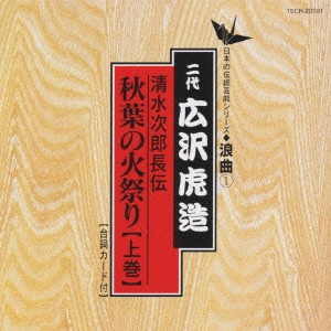 広沢虎造 / 日本の伝統芸能〈浪曲〉[1]二代 広沢虎造