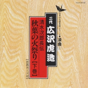 広沢虎造 / 日本の伝統芸能〈浪曲〉[2]二代 広沢虎造