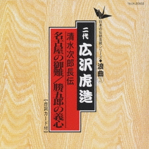 広沢虎造 / 日本の伝統芸能〈浪曲〉[3]二代 広沢虎造