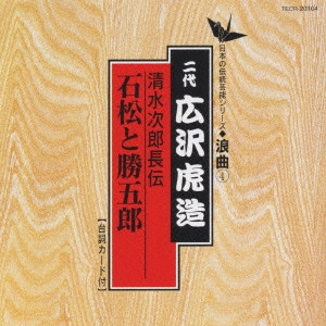 広沢虎造 (二代目) / 日本の伝統芸能〈浪曲〉(4)二代 広沢虎造