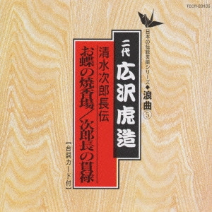 広沢虎造 / 日本の伝統芸能〈浪曲〉[5]二代 広沢虎造
