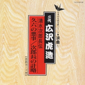 広沢虎造 / 日本の伝統芸能〈浪曲〉[6]二代 広沢虎造