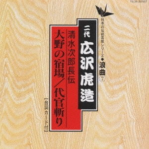 広沢虎造 / 日本の伝統芸能〈浪曲〉[7]二代 広沢虎造