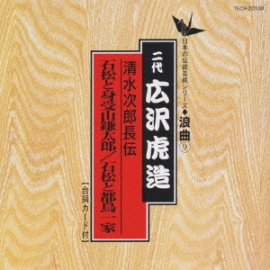 広沢虎造 / 日本の伝統芸能〈浪曲〉[9]二代 広沢虎造
