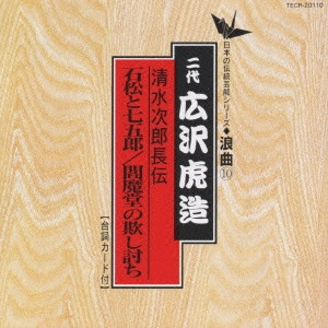 広沢虎造 (二代目) / 日本の伝統芸能〈浪曲〉(10)二代 広沢虎造