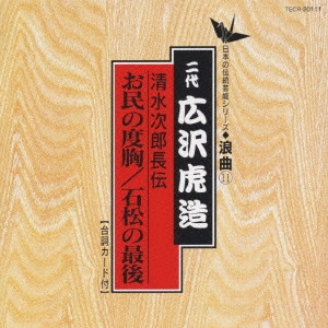 広沢虎造 (二代目) / 日本の伝統芸能〈浪曲〉(11)二代 広沢虎造