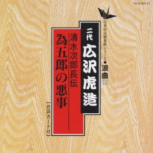 広沢虎造 / 日本の伝統芸能〈浪曲〉[12]二代 広沢虎造