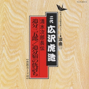 広沢虎造 (二代目) / 日本の伝統芸能〈浪曲〉(13)二代 広沢虎造