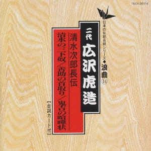 広沢虎造 / 日本の伝統芸能〈浪曲〉[14]二代 広沢虎造