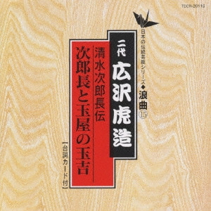 広沢虎造 / 日本の伝統芸能〈浪曲〉[15]二代 広沢虎造