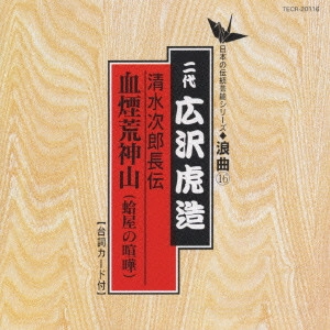 広沢虎造 / 日本の伝統芸能〈浪曲〉[16]二代 広沢虎造