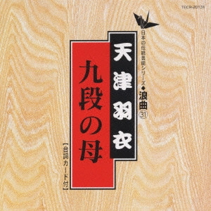 HAGOROMO AMATSU / 天津羽衣 / 日本の伝統芸能〈浪曲〉[31]天津羽衣