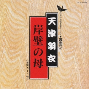 HAGOROMO AMATSU / 天津羽衣 / 日本の伝統芸能〈浪曲〉[32]天津羽衣