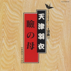 HAGOROMO AMATSU / 天津羽衣 / 日本の伝統芸能〈浪曲〉[33]天津羽衣