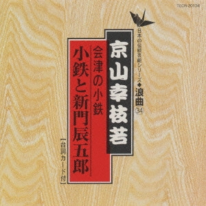 京山幸枝若 (二代目) / 日本の伝統芸能〈浪曲〉[34]京山幸枝若