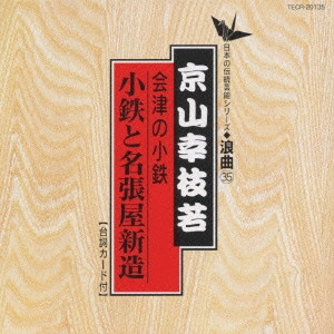 京山幸枝若 (二代目) / 日本の伝統芸能〈浪曲〉[35]京山幸枝若