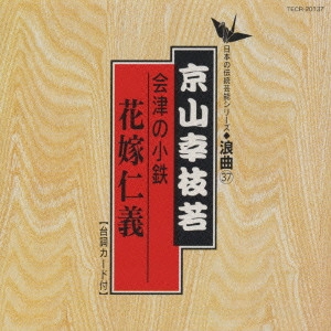 京山幸枝若 (二代目) / 日本の伝統芸能〈浪曲〉[37]京山幸枝若
