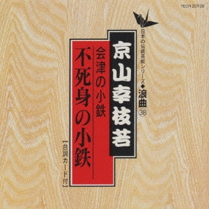 京山幸枝若 (二代目) / 日本の伝統芸能〈浪曲〉[38]京山幸枝若