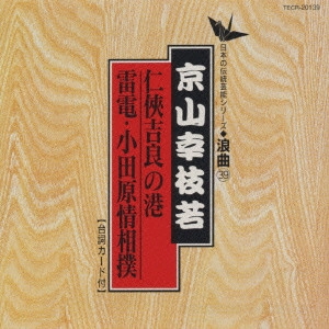 京山幸枝若 / 日本の伝統芸能〈浪曲〉[39]京山幸枝若