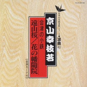 京山幸枝若 / 日本の伝統芸能〈浪曲〉[40]京山幸枝若
