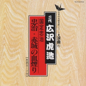 広沢虎造 / 日本の伝統芸能〈浪曲〉(45)広沢虎造/国定忠治