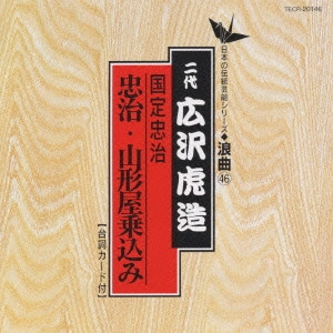 広沢虎造 / 日本の伝統芸能〈浪曲〉(46)広沢虎造/国定忠治