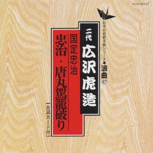 広沢虎造 / 日本の伝統芸能〈浪曲〉(47)広沢虎造/国定忠治集