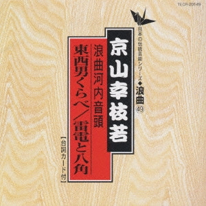 京山幸枝若 (二代目) / 日本の伝統芸能〈浪曲〉[49]京山幸枝若