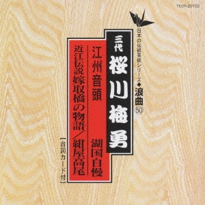 BAIYU SAKURAI / 桜川梅勇 / 日本の伝統芸能〈浪曲〉[50]三代 桜川梅勇