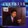 石原裕次郎 / 石原裕次郎大全集