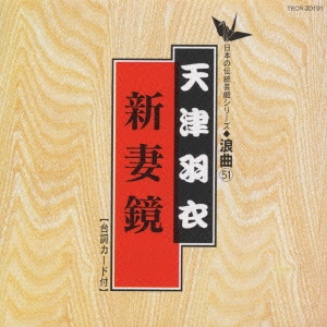 HAGOROMO AMATSU / 天津羽衣 / 新妻鏡《日本の伝統芸能シリーズ 浪曲51》