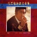 石原裕次郎 / 石原裕次郎大全集