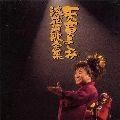 YOSHIMI TENDO / 天童よしみ / 天童よしみ　浪花演歌大全集