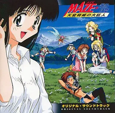 山中紀昌 / ＭＡＺＥ爆熱時空／天変脅威の大巨人
