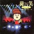 YOSHIMI TENDO / 天童よしみ / 微笑～いつも一緒～天童ベスト・セレクショ
