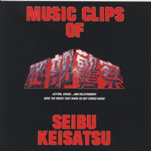 石原裕次郎 / 「西部警察」サウンドトラック盤 / MUSIC CLIPS OF SEIBU KEISATSU