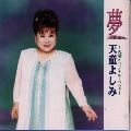 YOSHIMI TENDO / 天童よしみ / 夢～天童オリジナル・ベスト～