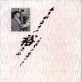 石原裕次郎 / ありがとう！裕さん