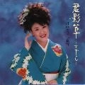 MIYUKI KAWANAKA / 川中美幸 / 君影草～すずらん～川中美幸”旅情”
