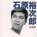 石原裕次郎 / 全曲集