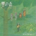 さだまさし / 響の森　Ｔｗｅｎｔｙ　Ｆｉｖｅ　Ｒｅａｓ