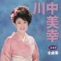 MIYUKI KAWANAKA / 川中美幸 / 川中美幸２０００年全曲集