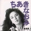 NAOMI CHIAKI / ちあきなおみ / ちあきなおみ　全曲集