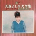 YOSHIMI TENDO / 天童よしみ / 天童よしみ　大全集